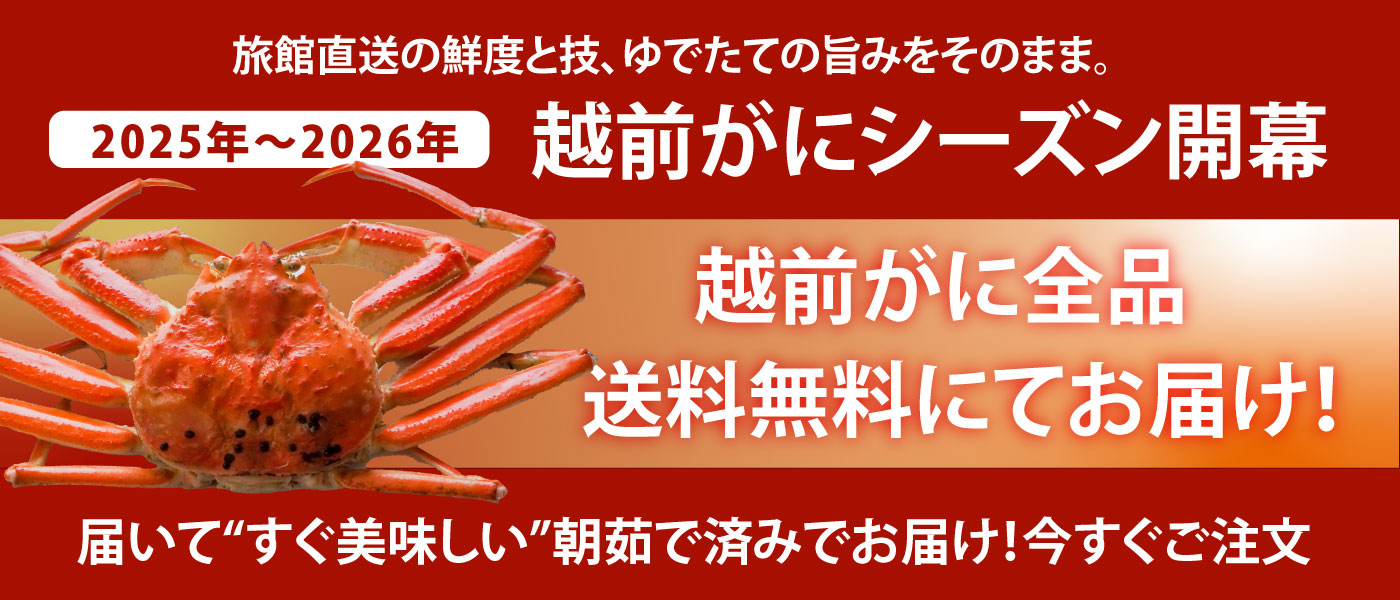 越前がに送料無料！